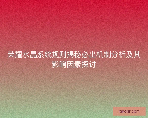 荣耀水晶系统规则揭秘必出机制分析及其影响因素探讨