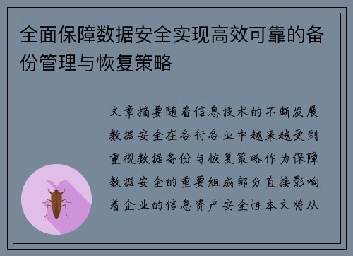 全面保障数据安全实现高效可靠的备份管理与恢复策略