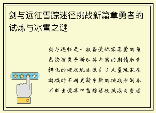 剑与远征雪踪迷径挑战新篇章勇者的试炼与冰雪之谜