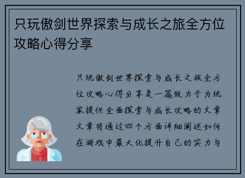 只玩傲剑世界探索与成长之旅全方位攻略心得分享