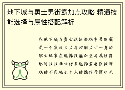 地下城与勇士男街霸加点攻略 精通技能选择与属性搭配解析