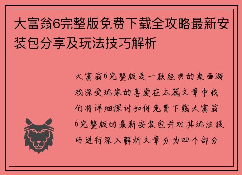 大富翁6完整版免费下载全攻略最新安装包分享及玩法技巧解析