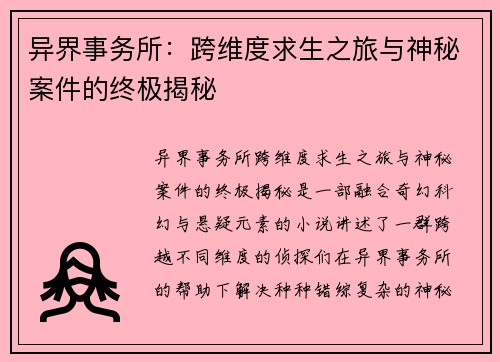 异界事务所：跨维度求生之旅与神秘案件的终极揭秘