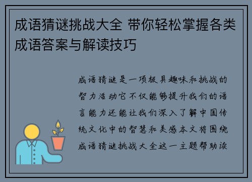 成语猜谜挑战大全 带你轻松掌握各类成语答案与解读技巧