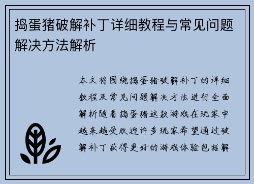 捣蛋猪破解补丁详细教程与常见问题解决方法解析