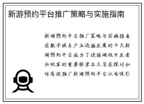 新游预约平台推广策略与实施指南