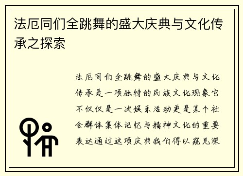 法厄同们全跳舞的盛大庆典与文化传承之探索