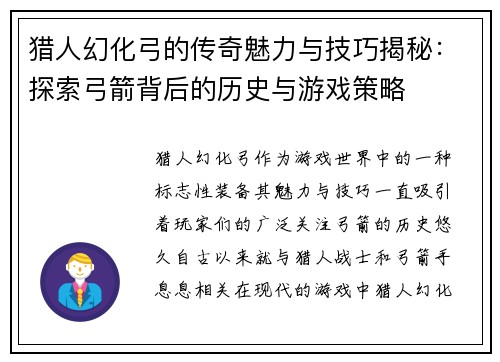 猎人幻化弓的传奇魅力与技巧揭秘：探索弓箭背后的历史与游戏策略