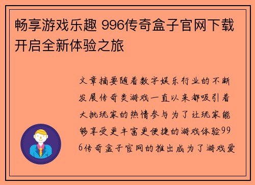 畅享游戏乐趣 996传奇盒子官网下载开启全新体验之旅