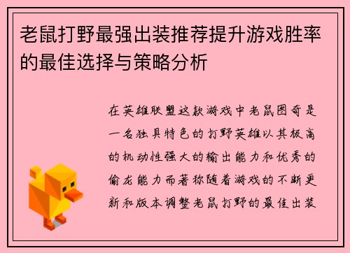 老鼠打野最强出装推荐提升游戏胜率的最佳选择与策略分析