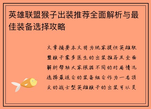 英雄联盟猴子出装推荐全面解析与最佳装备选择攻略