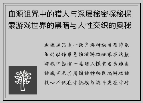 血源诅咒中的猎人与深层秘密探秘探索游戏世界的黑暗与人性交织的奥秘