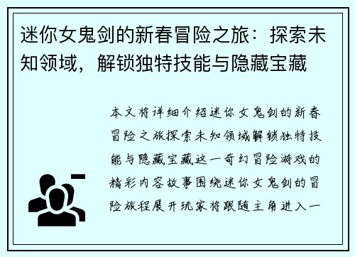 迷你女鬼剑的新春冒险之旅：探索未知领域，解锁独特技能与隐藏宝藏