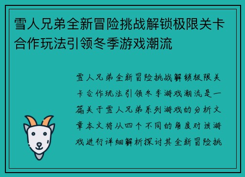 雪人兄弟全新冒险挑战解锁极限关卡合作玩法引领冬季游戏潮流