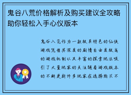 鬼谷八荒价格解析及购买建议全攻略助你轻松入手心仪版本