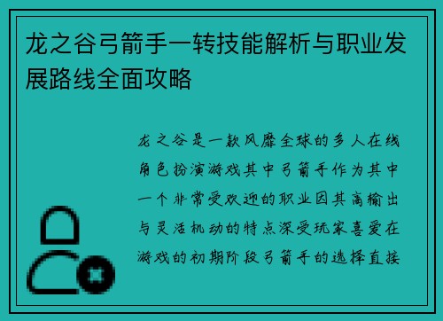 龙之谷弓箭手一转技能解析与职业发展路线全面攻略