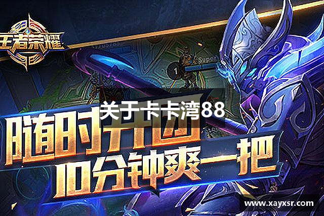 关于卡卡湾88